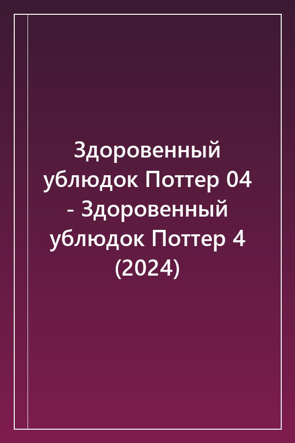 Cover of Здоровенный ублюдок Поттер 04 - Здоровенный ублюдок Поттер 4 (2024)