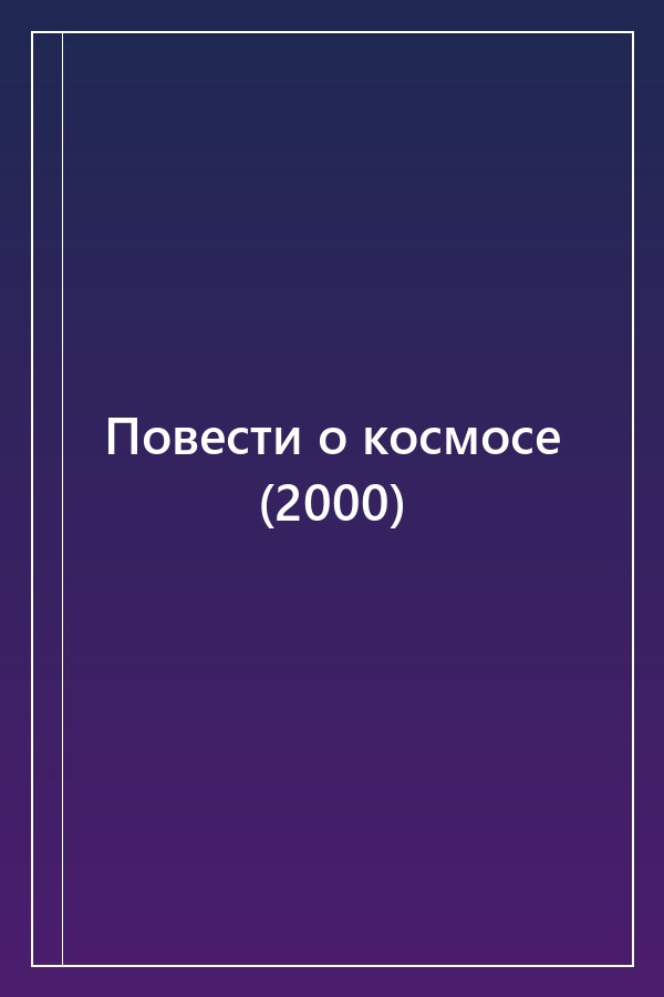 Cover of Повести о космосе (2000)