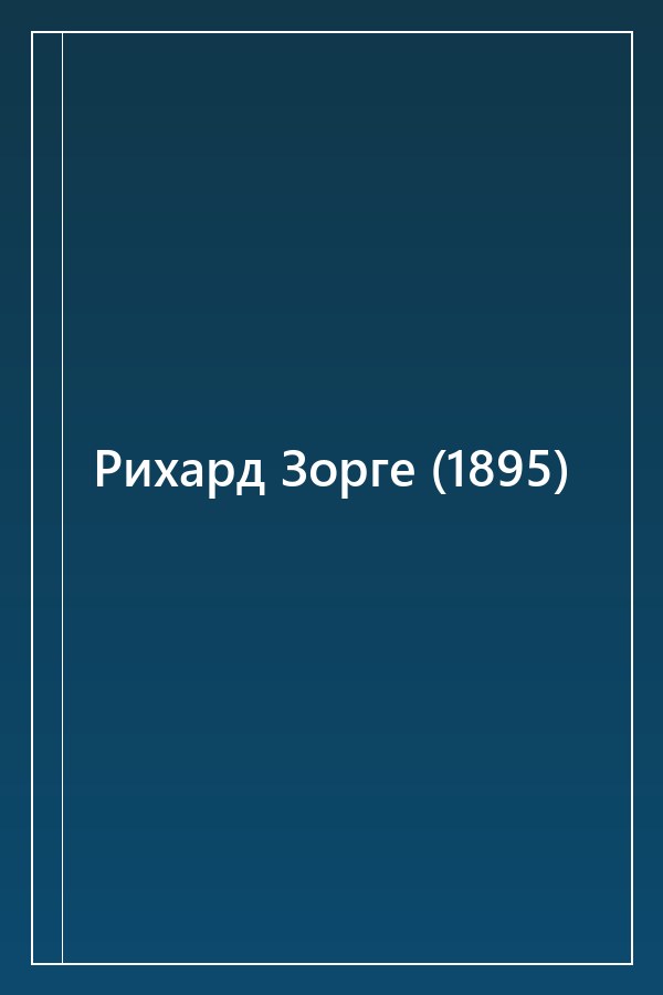 Cover of Рихард Зорге (1895)