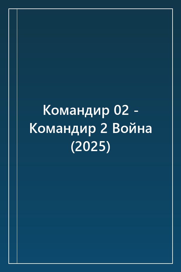 Cover of Командир 02 - Командир 2 Война (2025)