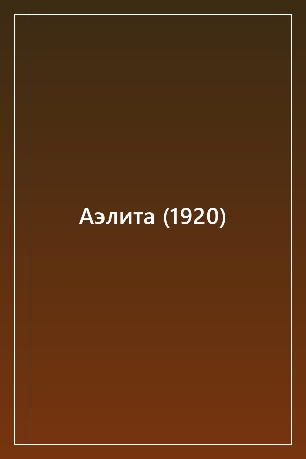 Cover of Аэлита (1920)
