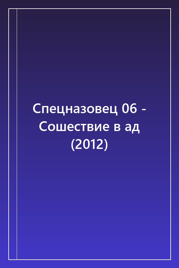 Cover of Спецназовец 06 - Сошествие в ад (2012)