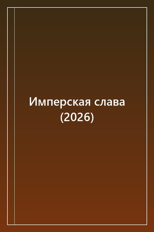Cover of Имперская слава (2026)