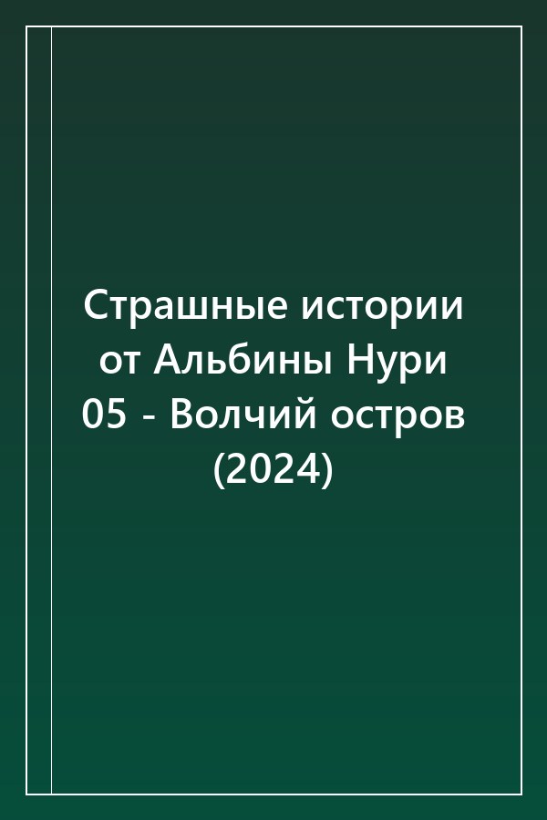Cover of Страшные истории от Альбины Нури 05 - Волчий остров (2024)