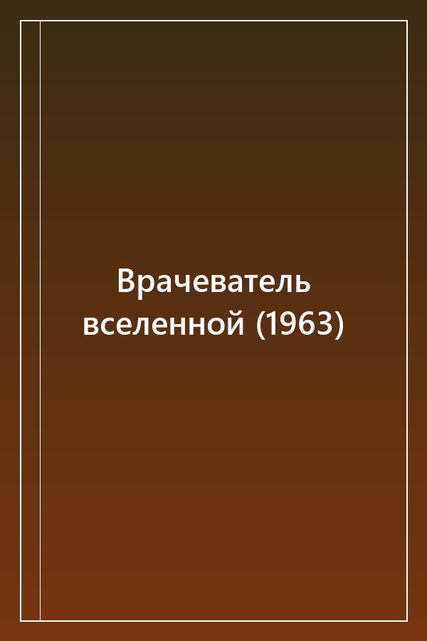 Cover of Врачеватель вселенной (1963)