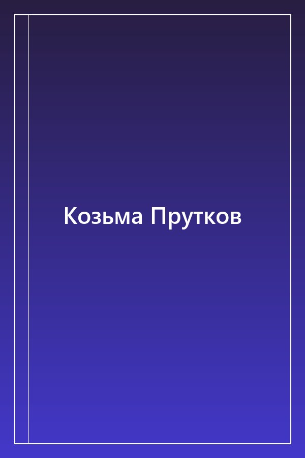 Cover of Козьма Прутков