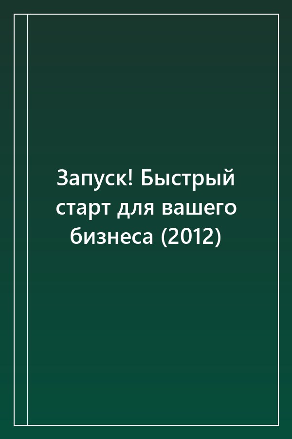 Cover of Запуск! Быстрый старт для вашего бизнеса (2012)