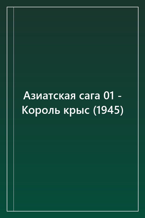 Cover of Азиатская сага 01 - Король крыс (1945)