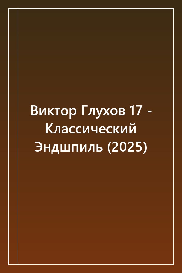 Cover of Виктор Глухов 17 - Классический Эндшпиль (2025)