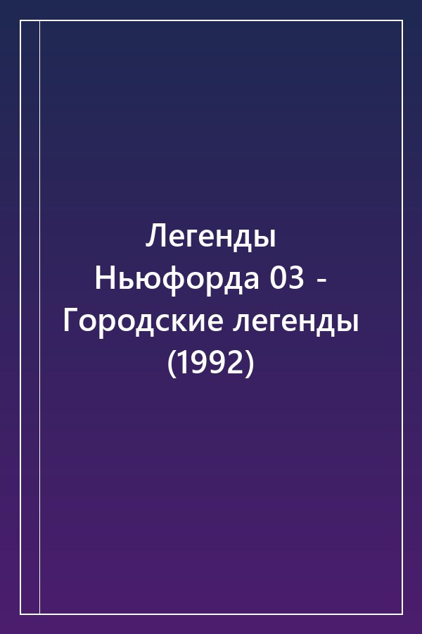 Cover of Легенды Ньюфорда 03 - Городские легенды (1992)