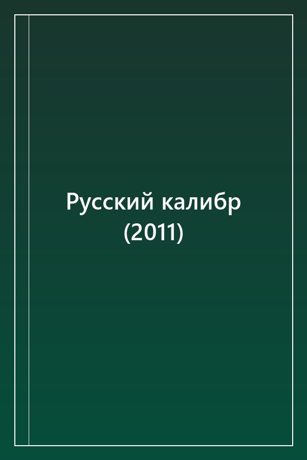 Cover of Русский калибр (2011)