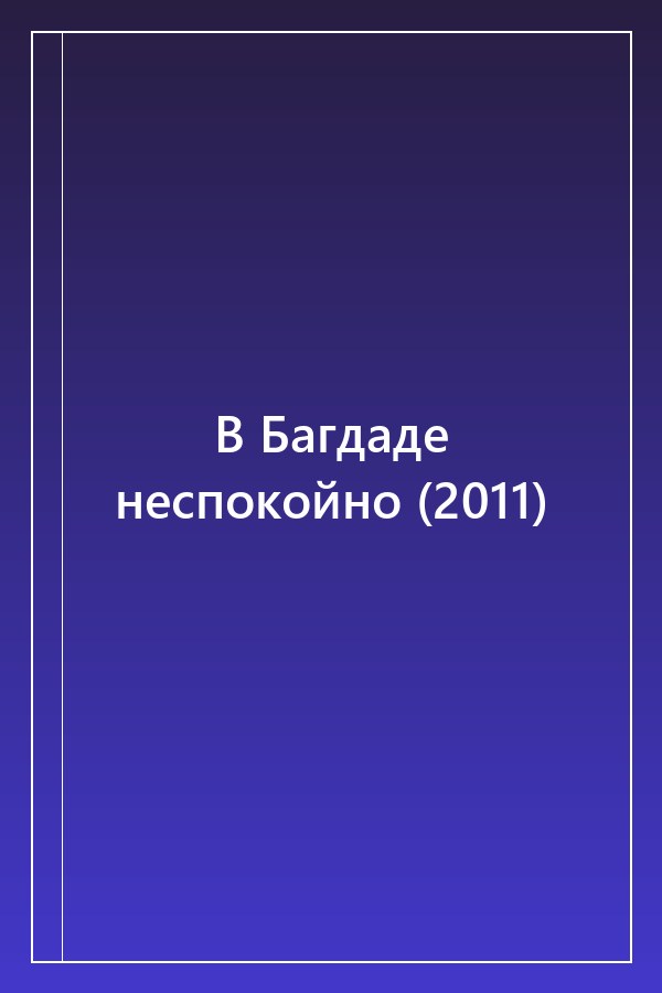 Cover of В Багдаде неспокойно (2011)