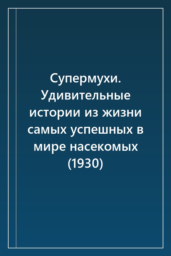 Cover of Супермухи. Удивительные истории из жизни самых успешных в мире насекомых (1930)