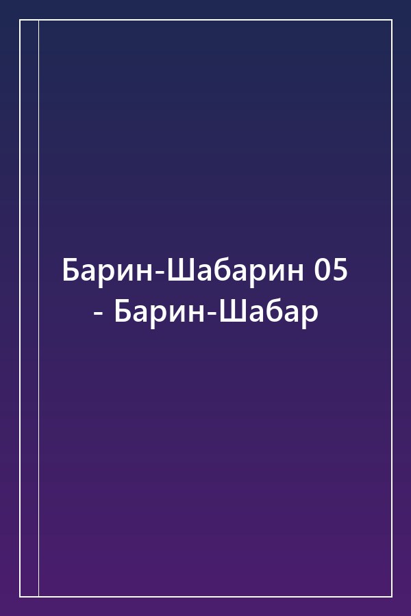 Cover of Барин-Шабарин 05 - Барин-Шабар