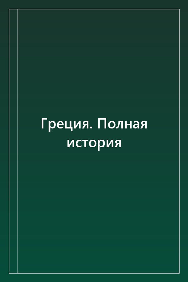 Cover of Греция. Полная история