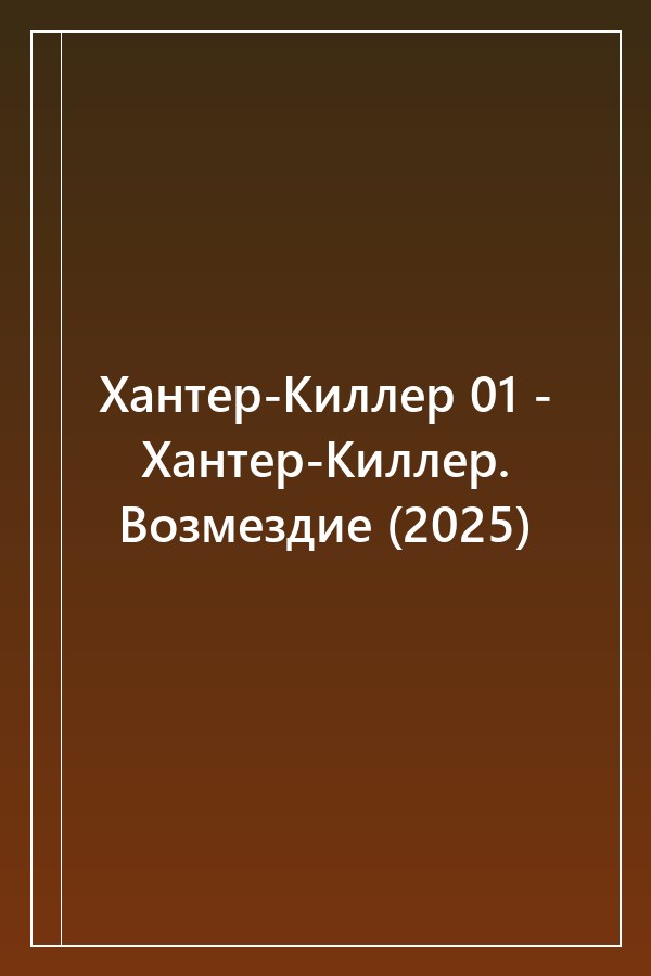 Cover of Хантер-Киллер 01 - Хантер-Киллер. Возмездие (2025)
