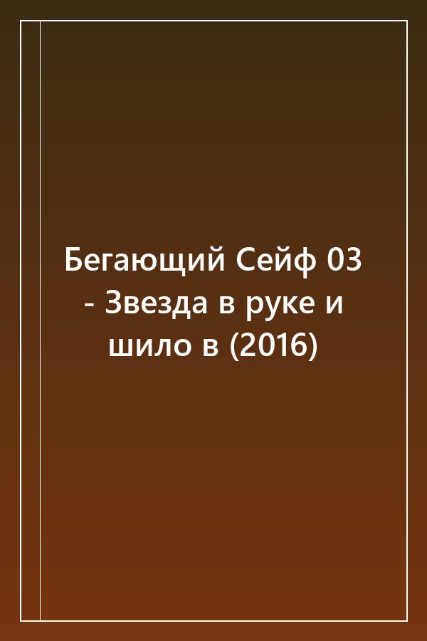 Cover of Бегающий Сейф 03 - Звезда в руке и шило в (2016)