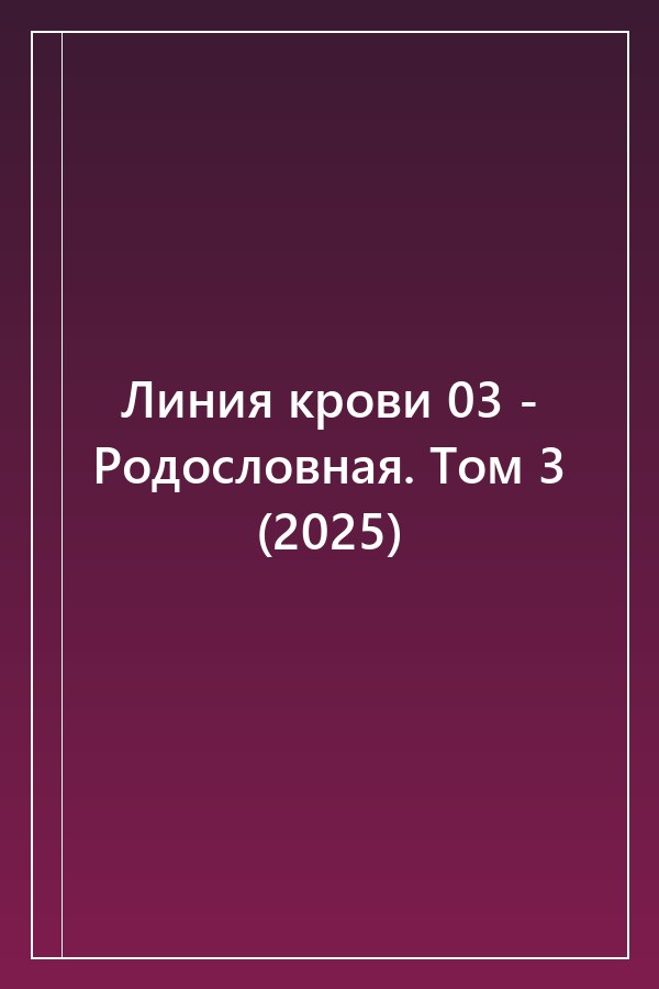 Cover of Линия крови 03 - Родословная. Том 3 (2025)