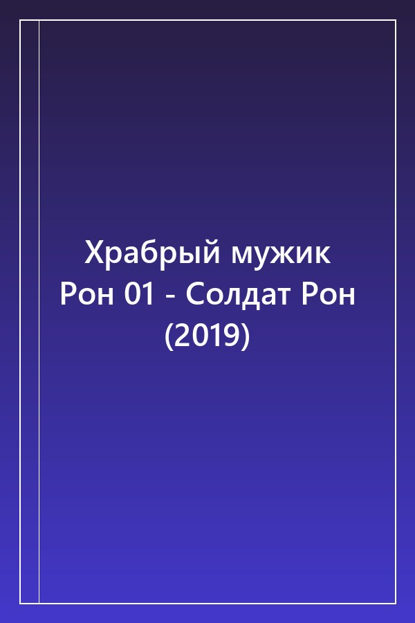 Cover of Храбрый мужик Рон 01 - Солдат Рон (2019)