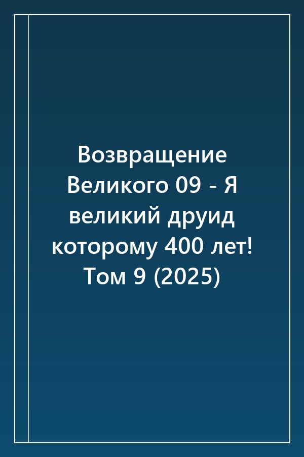 Cover of Возвращение Великого 09 - Я великий друид которому 400 лет! Том 9 (2025)