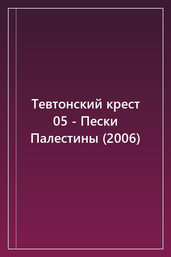 Cover of Тевтонский крест 05 - Пески Палестины (2006)