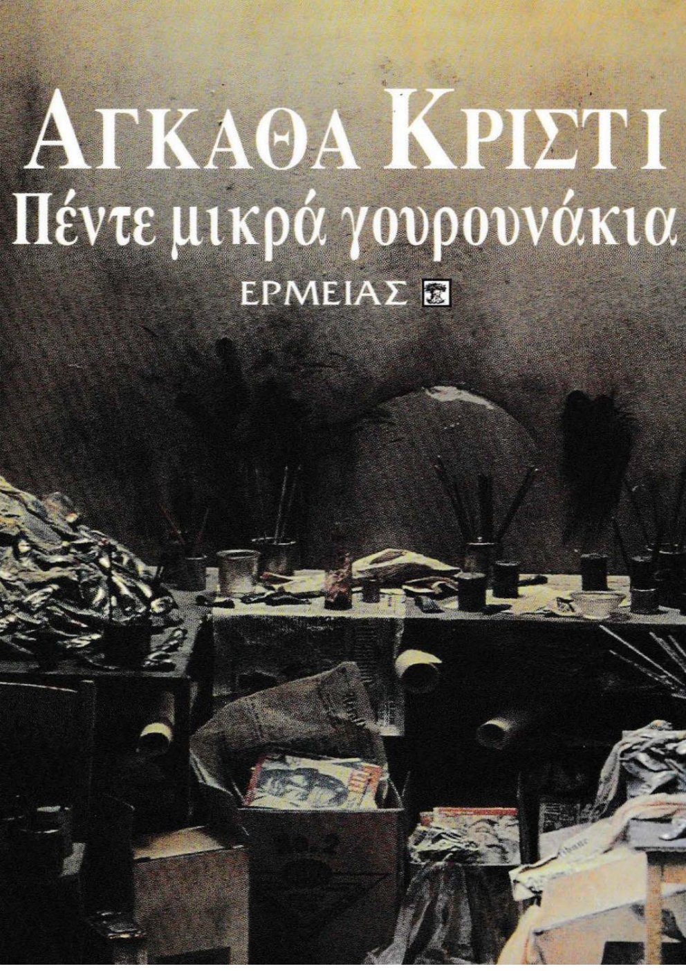 Cover of ΚΕΦΑΛΑΙΟ ΠΡΩΤΟ
