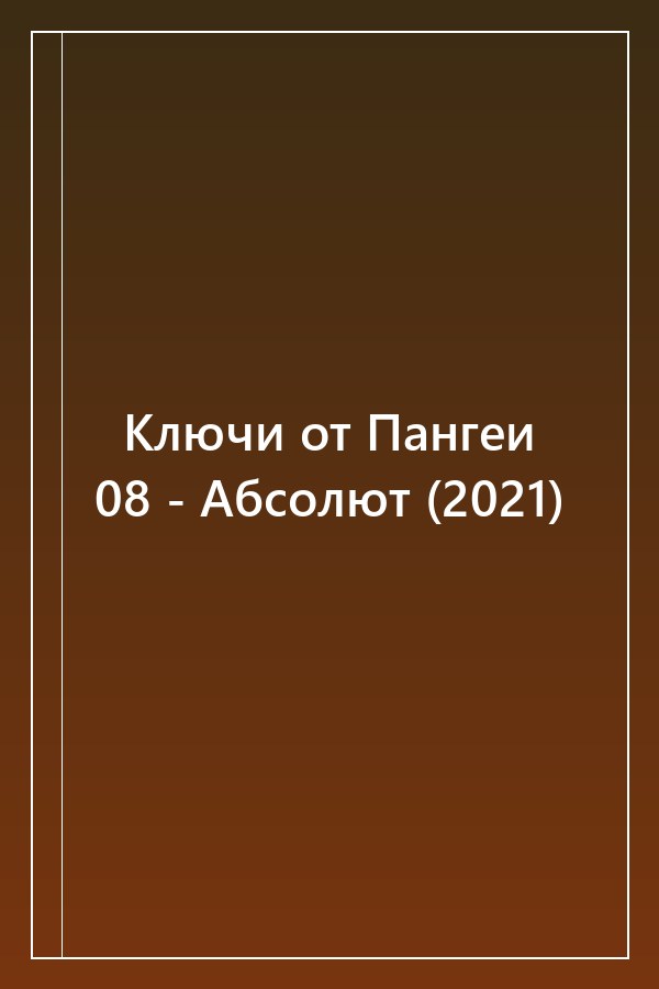 Cover of Ключи от Пангеи 08 - Абсолют (2021)