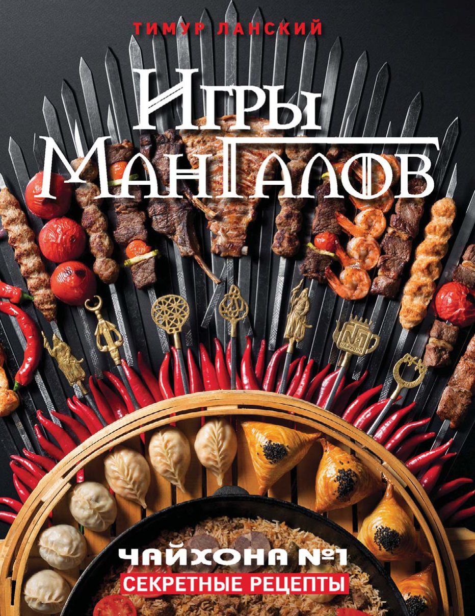 Cover of Игры мангалов (2019)