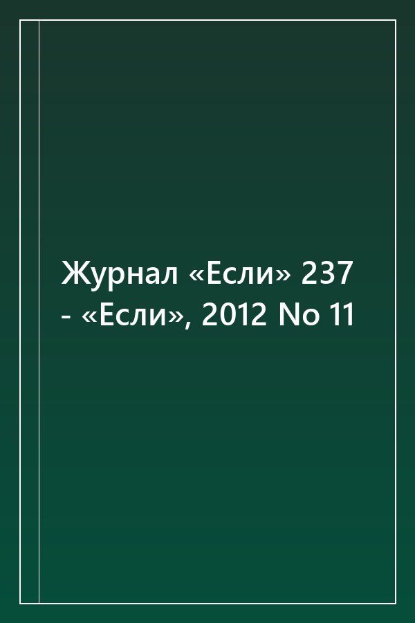 Cover of Журнал «Если» 237 - «Если», 2012 No 11