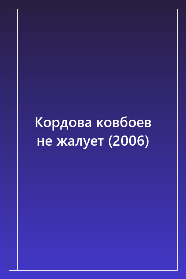 Cover of Кордова ковбоев не жалует (2006)