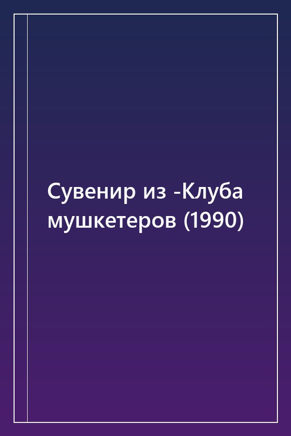 Cover of Сувенир из -Клуба мушкетеров (1990)