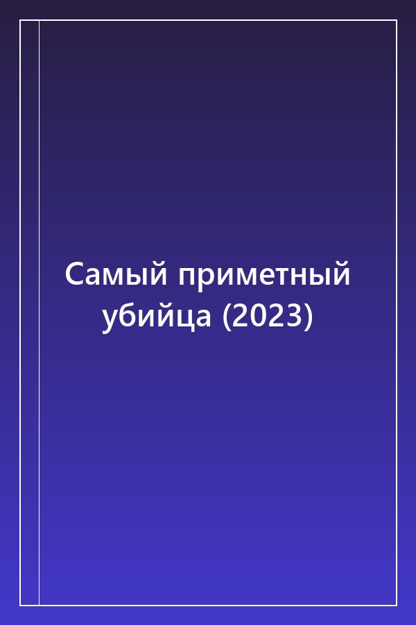 Cover of Самый приметный убийца (2023)