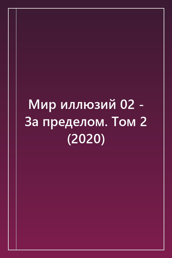 Cover of Мир иллюзий 02 - За пределом. Том 2 (2020)