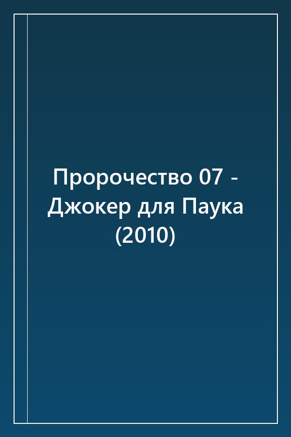 Cover of Пророчество 07 - Джокер для Паука (2010)
