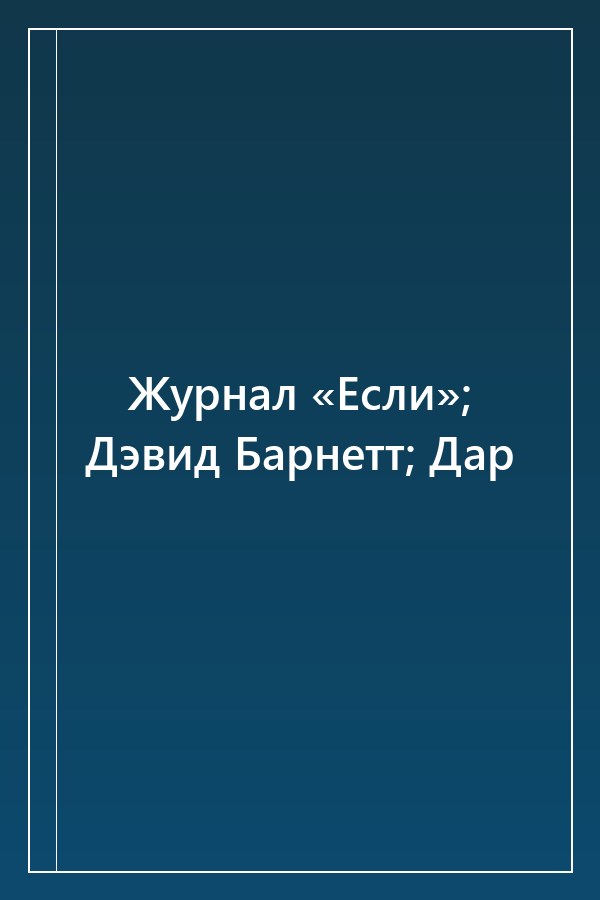 Cover of Журнал «Если»; Дэвид Барнетт; Дар