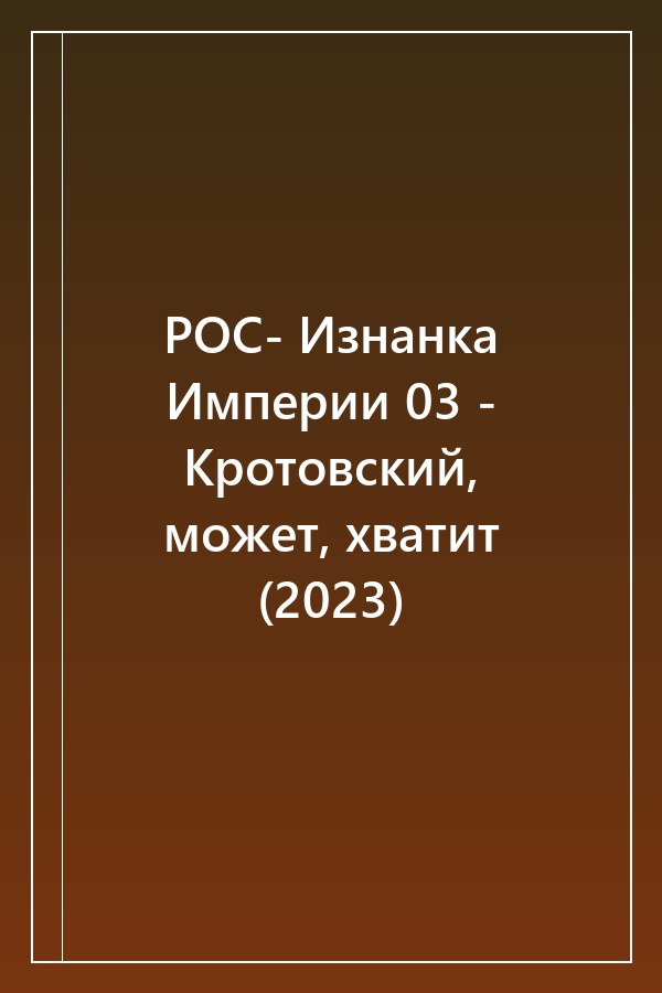 Cover of РОС- Изнанка Империи 03 - Кротовский, может, хватит (2023)