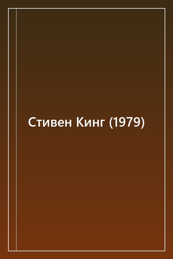 Cover of Стивен Кинг (1979)