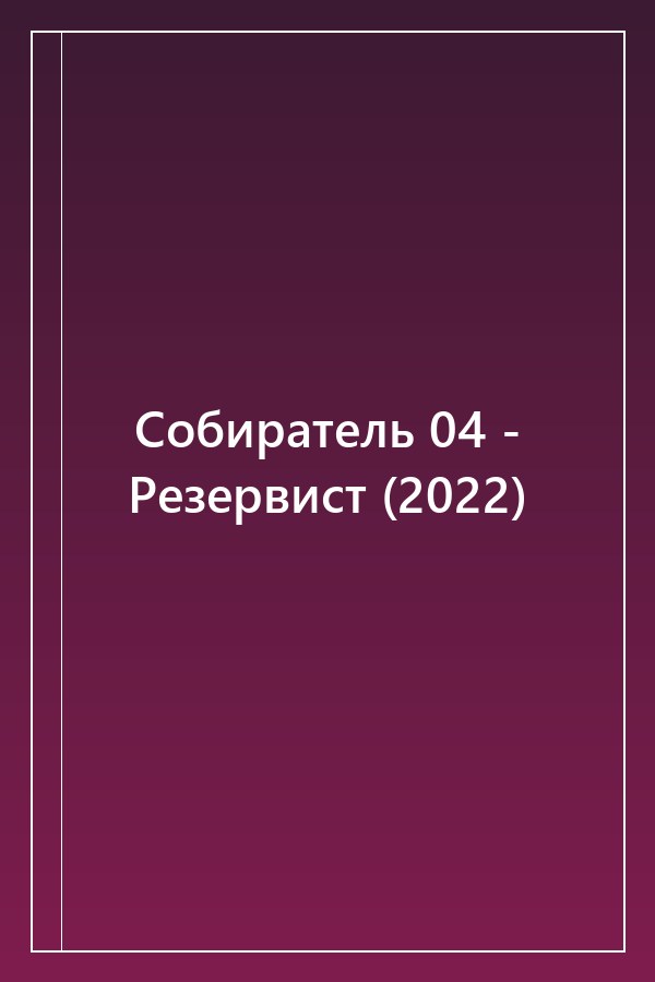 Cover of Собиратель 04 - Резервист (2022)