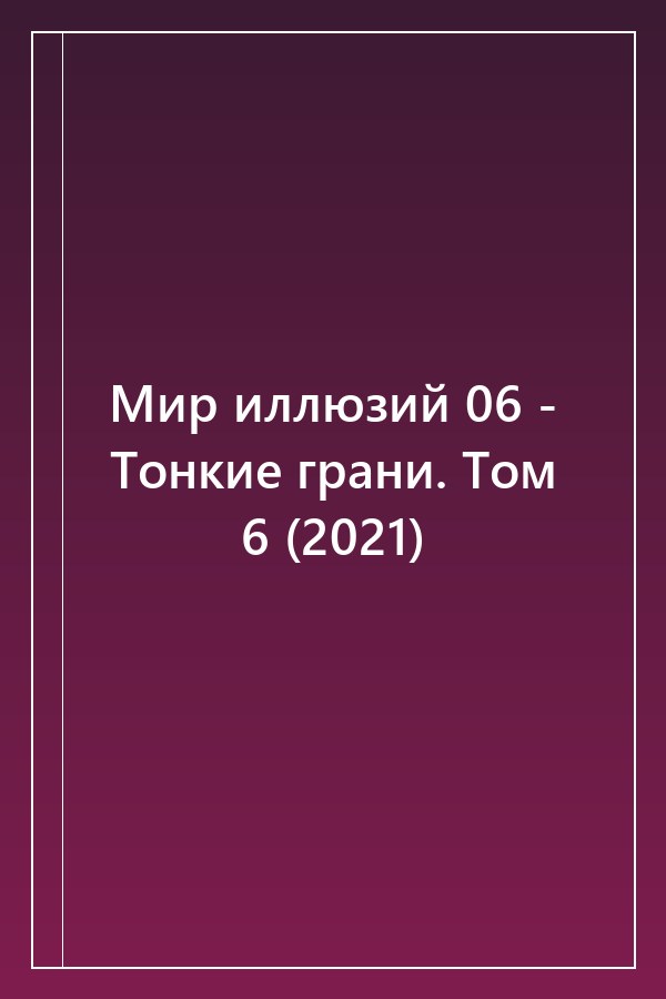 Cover of Мир иллюзий 06 - Тонкие грани. Том 6 (2021)