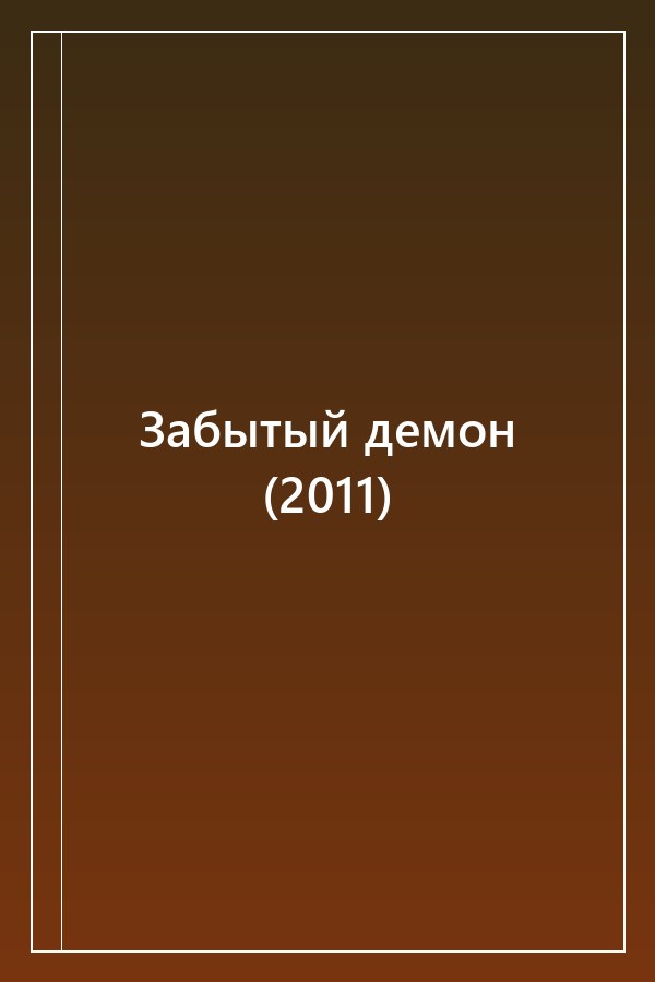 Cover of Забытый демон (2011)