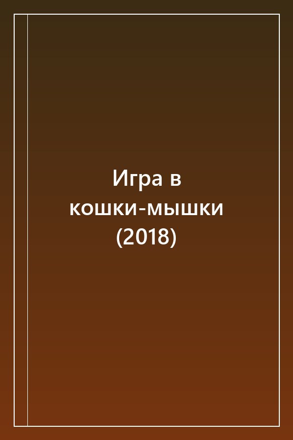 Cover of Игра в кошки-мышки (2018)