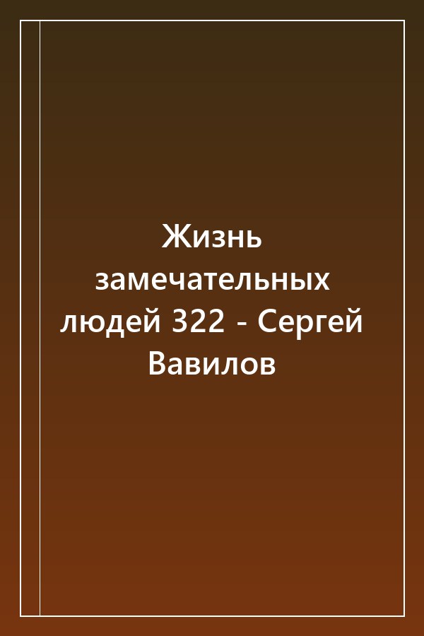 Cover of Жизнь замечательных людей 322 - Сергей Вавилов