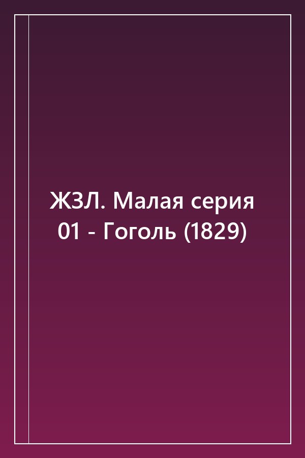 Cover of ЖЗЛ. Малая серия 01 - Гоголь (1829)