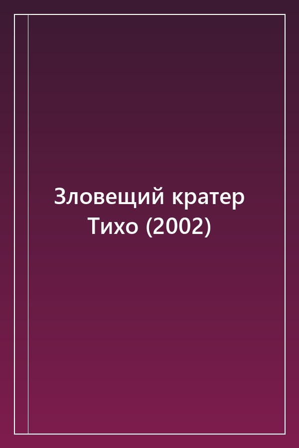 Cover of Зловещий кратер Тихо (2002)
