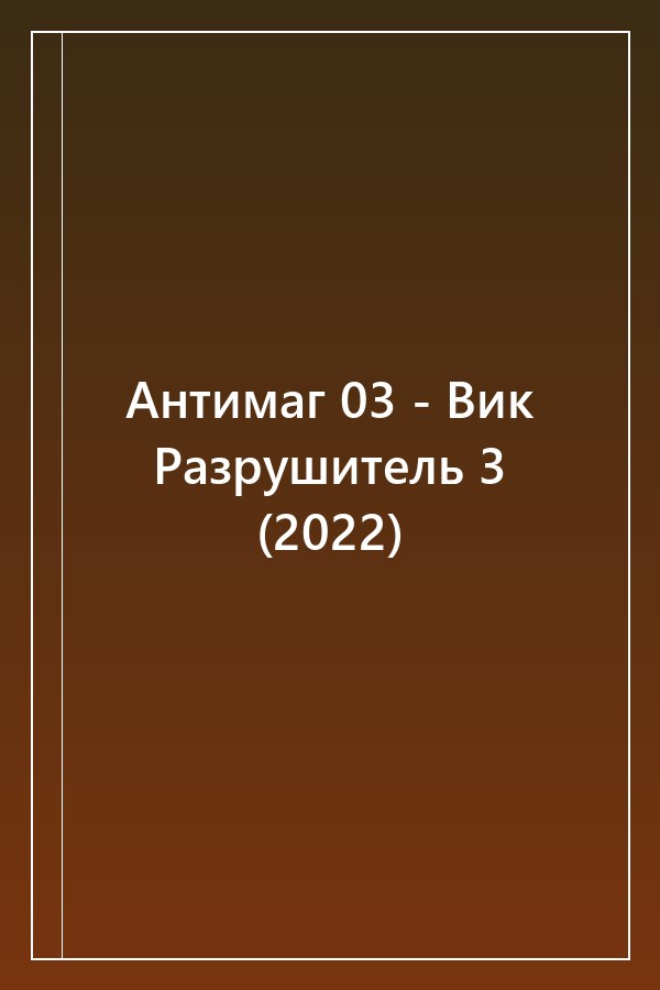 Cover of Антимаг 03 - Вик Разрушитель 3 (2022)