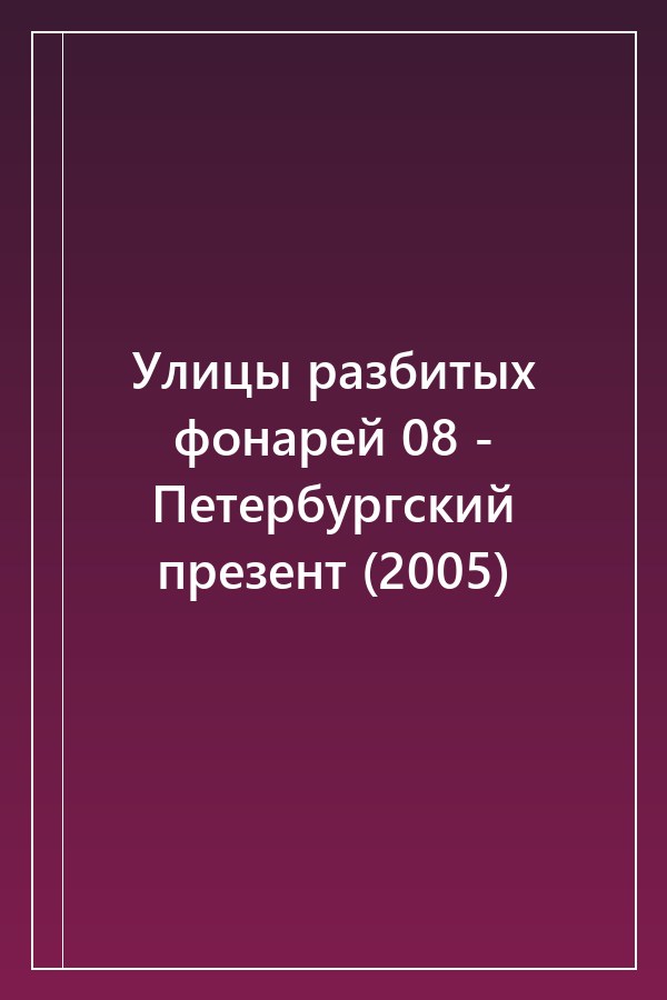 Cover of Улицы разбитых фонарей 08 - Петербургский презент (2005)
