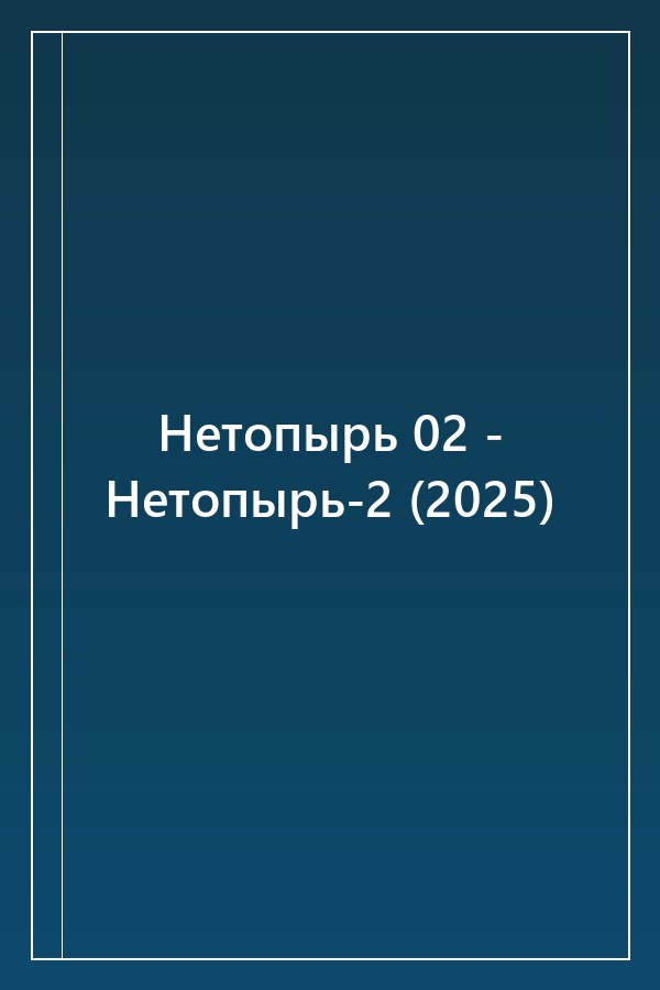 Cover of Нетопырь 02 - Нетопырь-2 (2025)