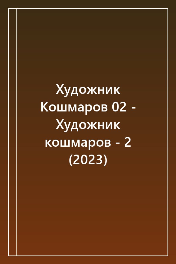 Cover of Художник Кошмаров 02 - Художник кошмаров - 2 (2023)