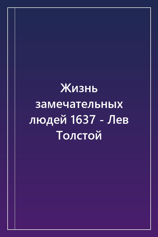 Cover of Жизнь замечательных людей 1637 - Лев Толстой