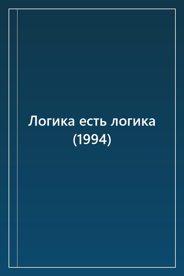 Cover of Логика есть логика (1994)
